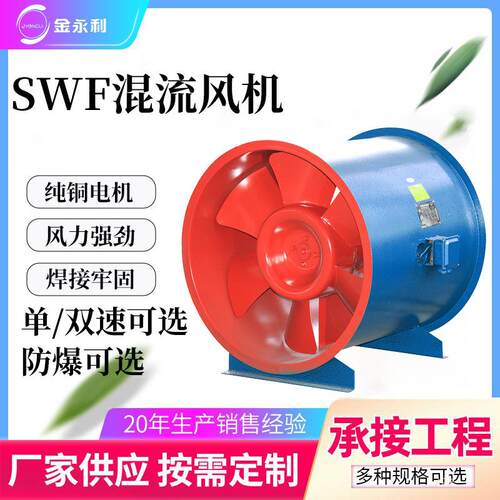 通风机SWF混流排风机HTF轴流排烟风机管道风机金永利