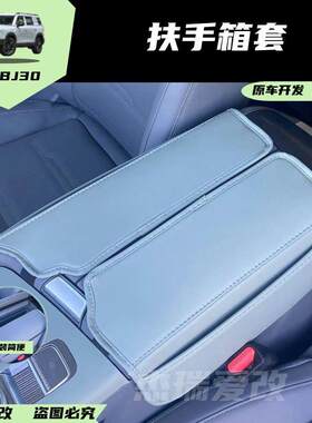 适用于24款北京BJ30扶手箱套车内饰配件改装座椅手扶箱盖子垫皮套