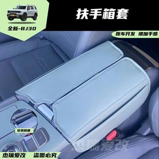 适用于24款 座椅手扶箱盖子垫皮套 北京BJ30扶手箱套车内饰配件改装