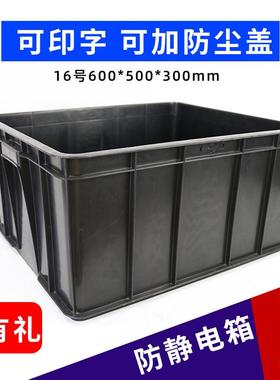 防静电周转箱16号600*500*300塑料加盖物流中转箱黑色胶箱储物框