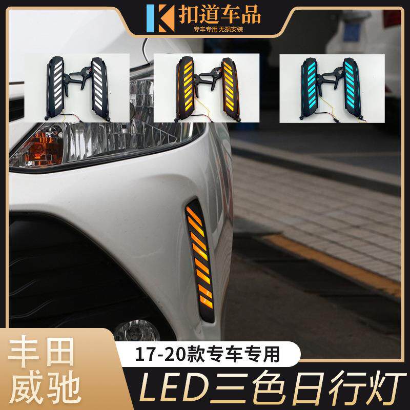 17-20款威驰日行灯改装威驰FS改装前杠流光转向灯LED日间行车灯