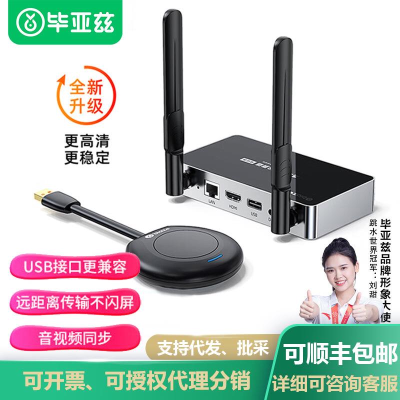 毕亚兹企业无线投屏USB电脑HDMI高清传输电视显示器会议套装R58