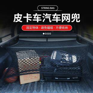 皮卡车后斗网汽车后备箱网兜行李固定后尾箱