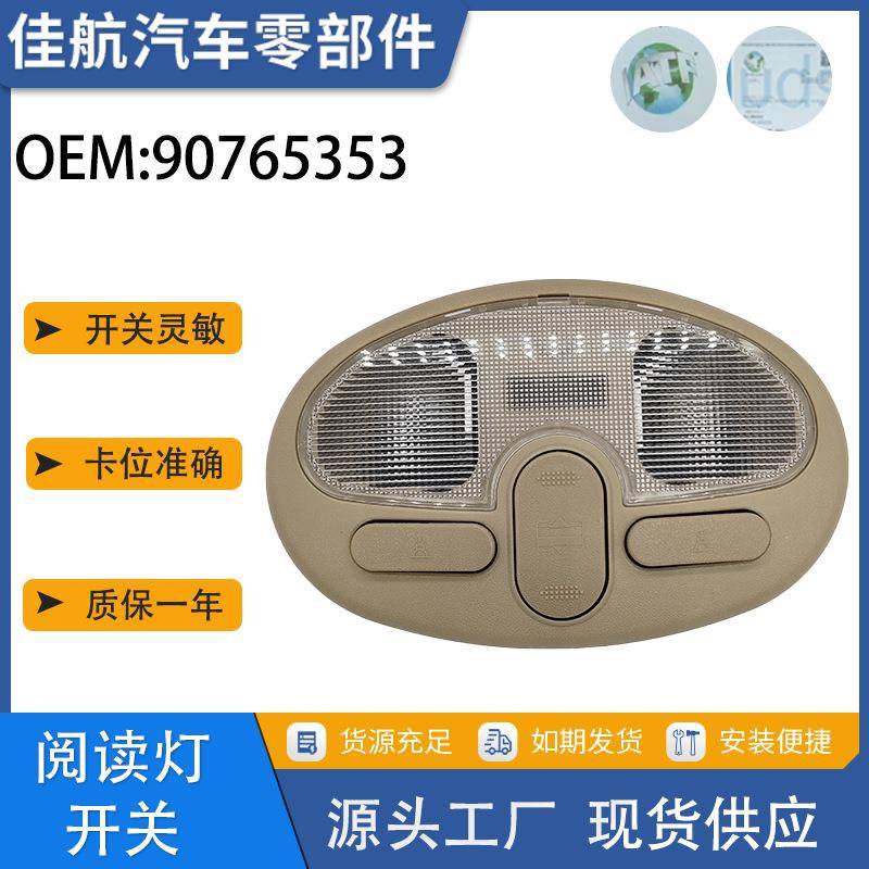 907653539052436适用于凯越新老款顶灯阅读灯开关总成