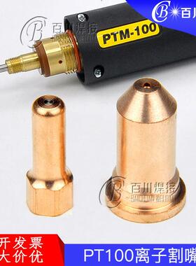 PT60电极割嘴等离子切割枪PT80/100保护罩配件喷嘴电极