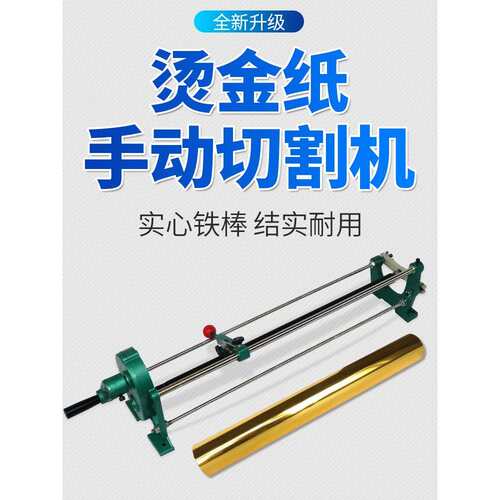 包邮振通手动电化铝切割机铝箔金纸分切机烫金纸裁切机色带分切机