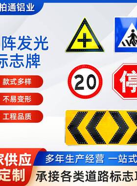 发光标志指示牌交通道路指示道路导向牌LED交通设施警示灯限速牌