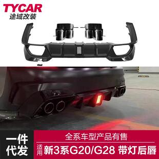 适用宝马新3系G20G28325330Li改装领航灯款后唇尾喉小包围套件