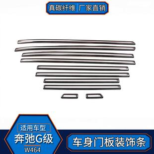 适用于奔驰G级W464真碳纤维车身门板装饰条大G500g63改装外饰贴
