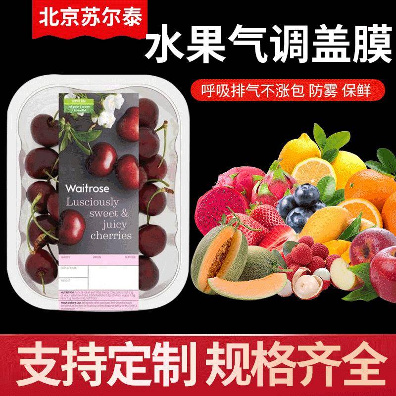 超市水果,蔬菜,沙拉气调托盒盖膜防雾高阻隔气调托盒盖膜