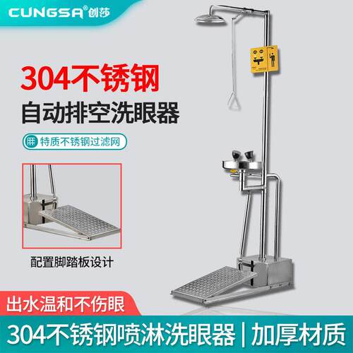 创莎304不锈钢复合式紧急冲淋洗眼器立式自动排空防冻验厂洗眼器