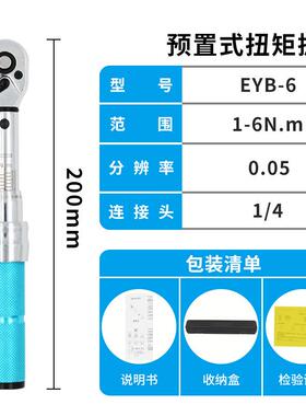 EYB可调预置式扭力扳手1/4棘轮扭矩可调式自行车力矩扳手便携式E