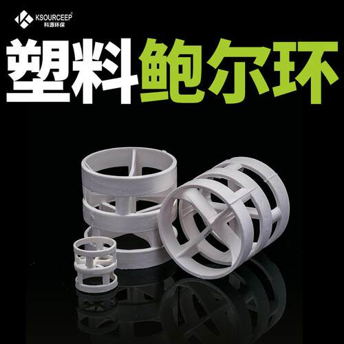 科源阻燃RPPPPPVC材质鲍尔环洗涤塔废气塔用多规格塑料鲍尔环