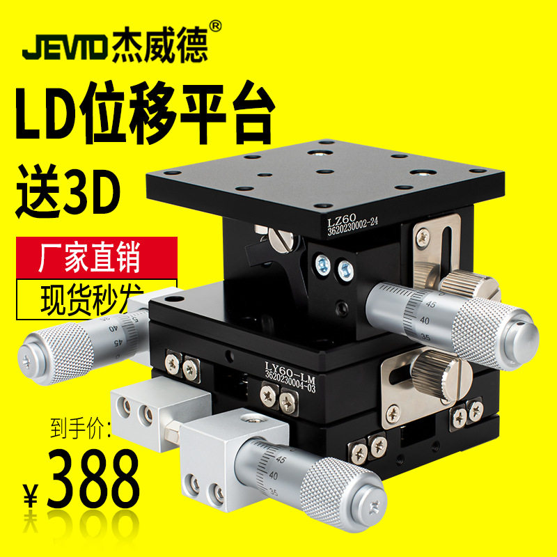 XYZ轴位移平台三轴手动滑台升降台LD40/60/80-L光学微调移动平台