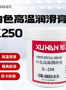 X250高温白油XUWAN旭万高温白色润滑膏脂1400度斜顶油模具斜顶针