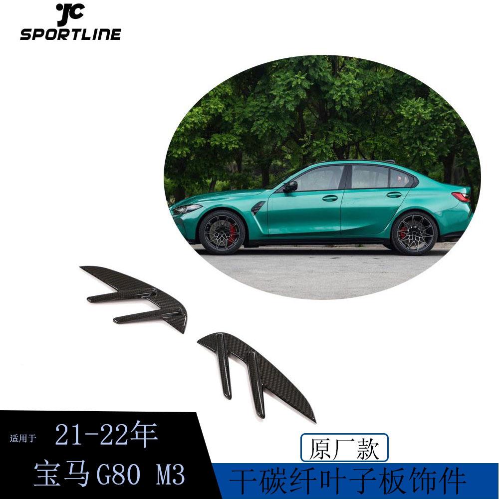 适用于21-22年宝马G80M3汽车改装原厂款碳纤维叶子板干碳饰件风刀