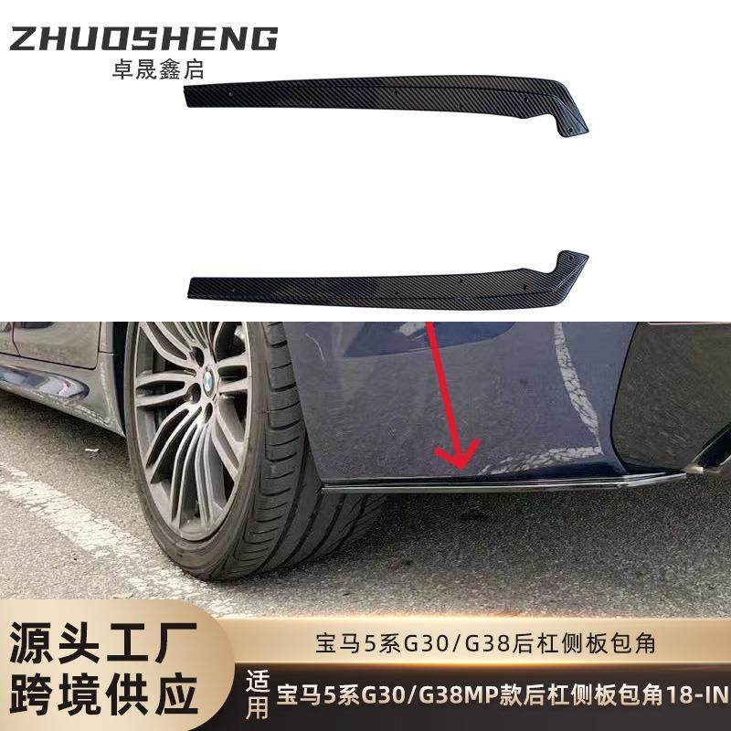 适用于宝马5系后杠侧板G30G38改MP款后杠侧板包角小包围裙边
