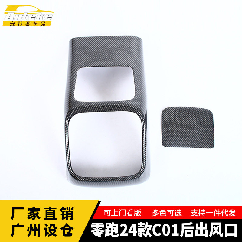适用于零跑24款C01后出风口塑料面板装饰框汽车内部装饰配件用品