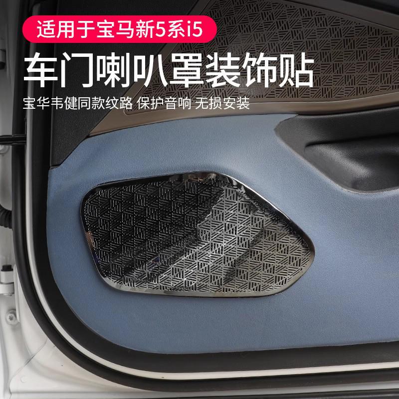 适用24款宝马新5系i5车门A柱喇叭罩宝华盖板防尘音响装饰530内饰