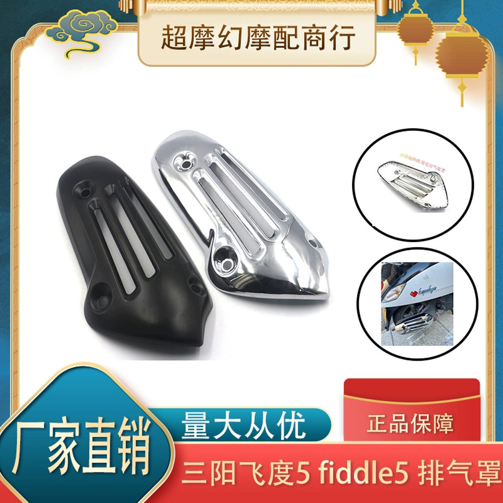 三阳飞度5fiddle5排气罩改装金属电镀黑化防烫罩带隔热棉带工具