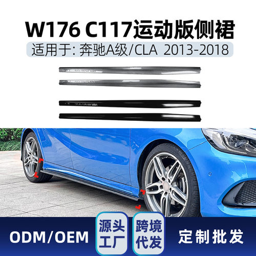 适用奔驰a级cla级w176 c117 a200 cla200 a45 amg侧裙踏板改装件