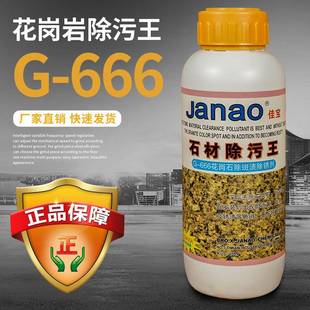 供应佳宝G 666花岗岩除污王石材除斑渍石材除锈剂