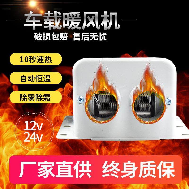 车载电暖风机速热12V24伏汽车用取暖器车内货车制热冬季电动冷暖