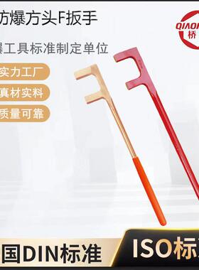桥防牌防爆F两爪扳手铜合金方头F扳手174防爆方头F扳手