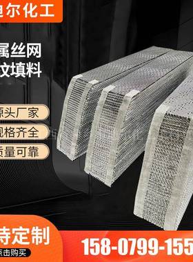 电解溶剂金属丝网波纹填料CY700型不锈钢S30408丝网规整填料