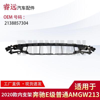 适用于2020款E级普通AMGW213内支架2138857304