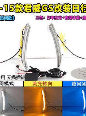 适用于11-15款别克君威GS日行灯改装LED前杠灯专用边灯行车装饰灯