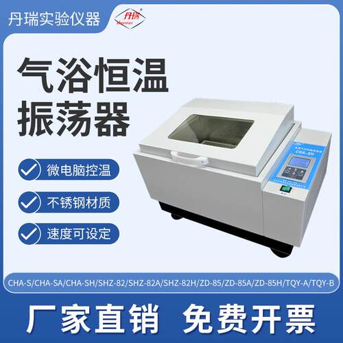 数显气浴恒温振荡器生物化学用科学研究专业实验设备常州丹瑞仪器