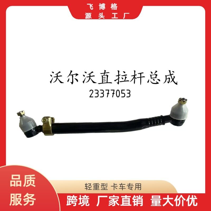 VOVO直拉杆总成23377053重汽重卡转向方向直拉杆球头横拉杆