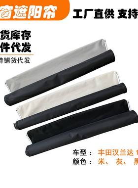 适用丰田汉兰达SUV15--汽车天窗遮阳挡帘米黑灰白色