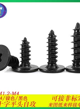 加硬黑色CA十字大平头自攻螺丝C头扁平头薄头自攻螺钉螺丝M1.2M4
