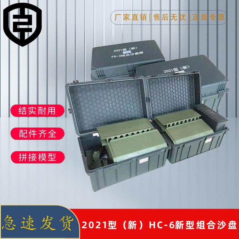 2021型HC-6组合沙盘模拟训练器材训练指挥作业箱新款hc-6组合沙盘