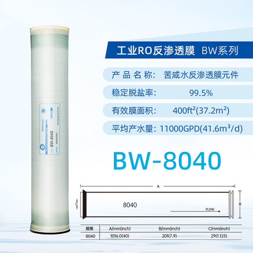 BW-8040苦咸水反渗透膜工业级高脱盐RO膜元件