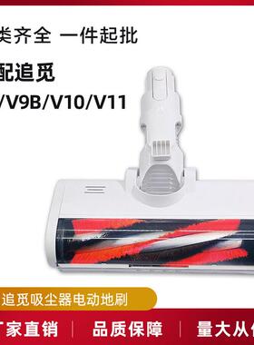 适配追觅v8.v9B.v10.v11大毛条滚筒吸尘器地刷清洁现货包邮