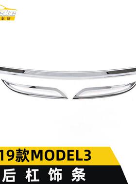 适用于2019款MODEL3后杠饰条装饰贴MODEL3尾门保险杠防刮擦蹭亮条