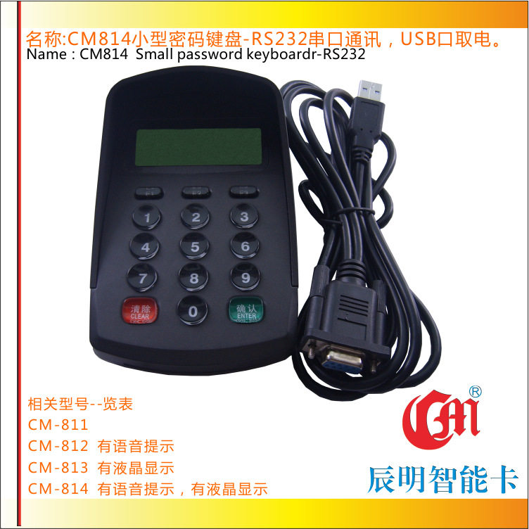 辰明CM814带语音液晶数字密码键盘RS232串口超市支付密码输入器