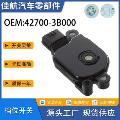 适用于现代档位开关变速箱开关42700-3B000427003B000