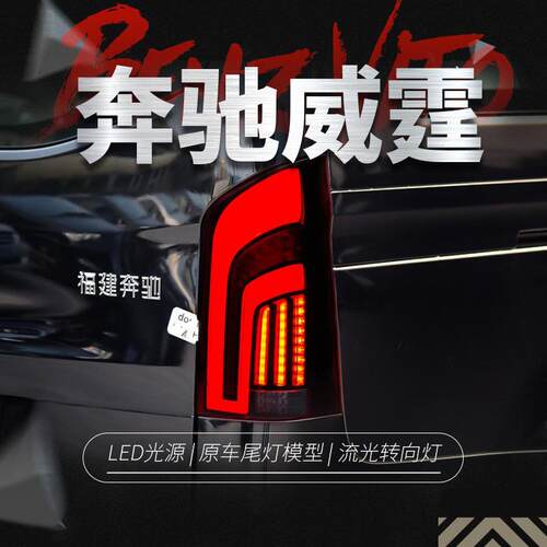 适用于16-20款新威霆尾灯总成vito改装LED流水转向灯V260行车灯
