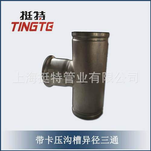 直销异径三通带卡压的沟槽式薄壁不锈钢管件上海挺特