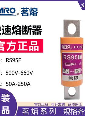 MRO茗熔RS95F快速熔断器保险管保险丝熔芯熔断体200A250A150A