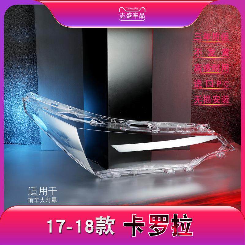 适用于17-18款丰田卡罗拉前大灯罩卡罗拉大灯灯罩灯壳灯面后壳,纺织面料/辅料/配套,纺织机械配件,淘宝优惠券,粉丝福利购,淘宝优惠卷