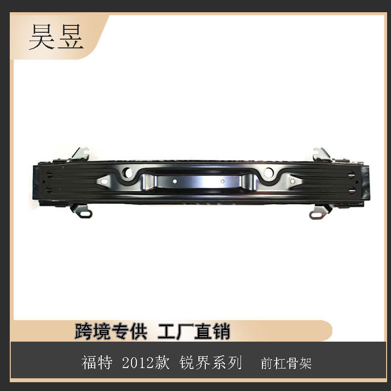 适用于福特2012款锐界系列前杠骨架AT4Z17757B批发汽车配件