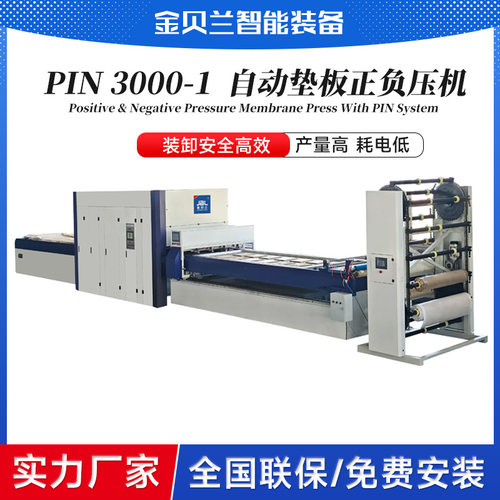 PIN3000-1自动垫板正负压机山东金贝兰顶针垫块压贴PVC真空覆膜机