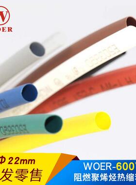 woer沃尔核材热缩管22mm绝缘套管环保无卤H管RSFR-H100米每盘