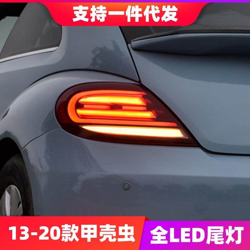 甲壳虫LED尾灯总成适用于13-20款甲壳虫LED尾灯流光转向灯跑马灯