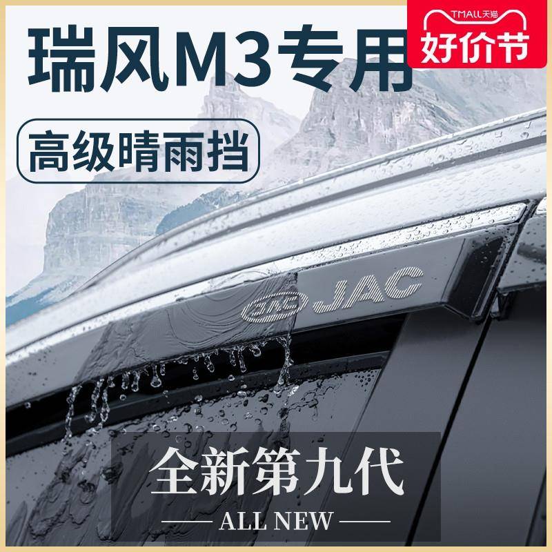 江淮瑞风M3商务车汽车内用品全车改装饰配件晴雨挡雨板车窗雨眉